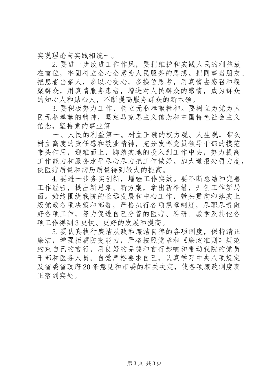 医务人员三严三实之严以修身学习心得体会_第3页