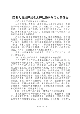 医务人员三严三实之严以修身学习心得体会