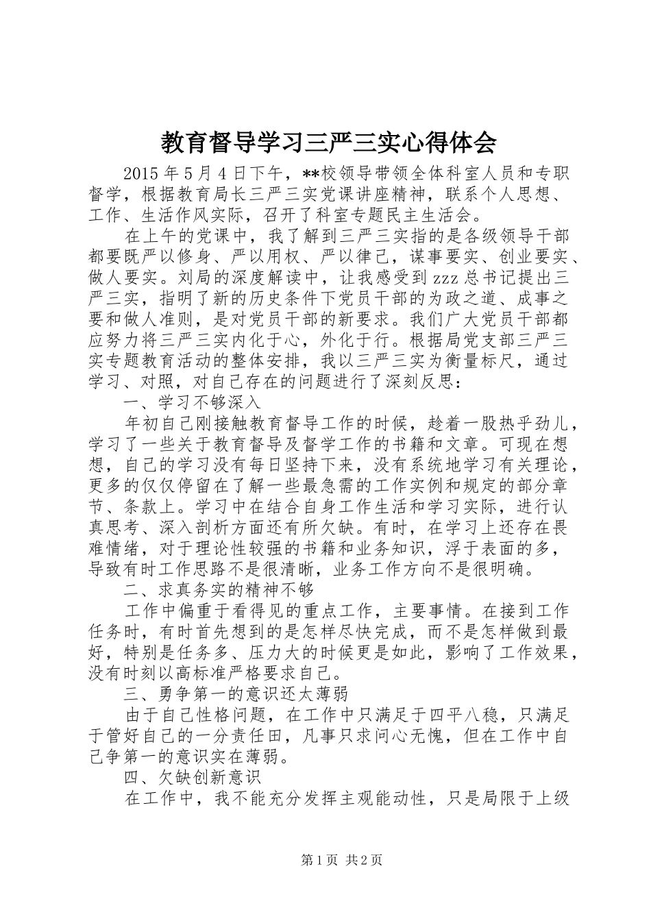 教育督导学习三严三实心得体会_第1页