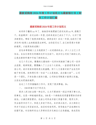 最新采购部2024年度工作计划范文与最新银行员工财务工作计划汇编