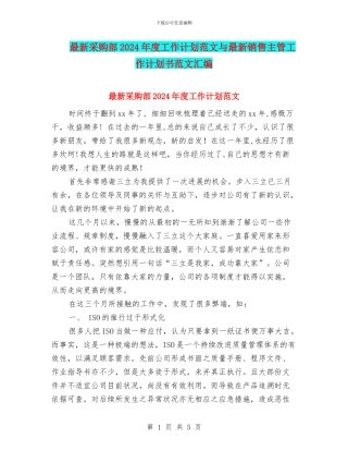 最新采购部2024年度工作计划范文与最新销售主管工作计划书范文汇编