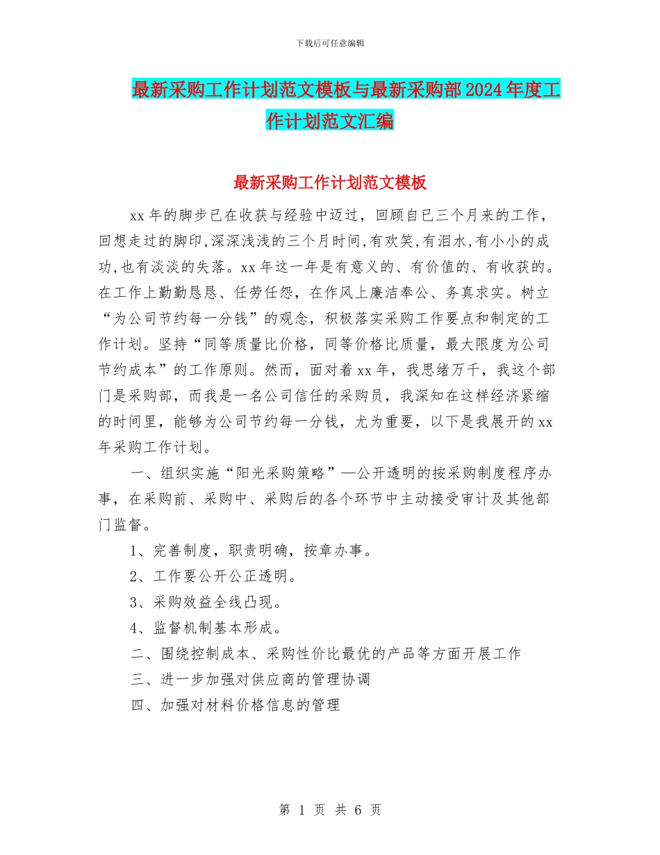 最新采购工作计划范文模板与最新采购部2024年度工作计划范文汇编_第1页