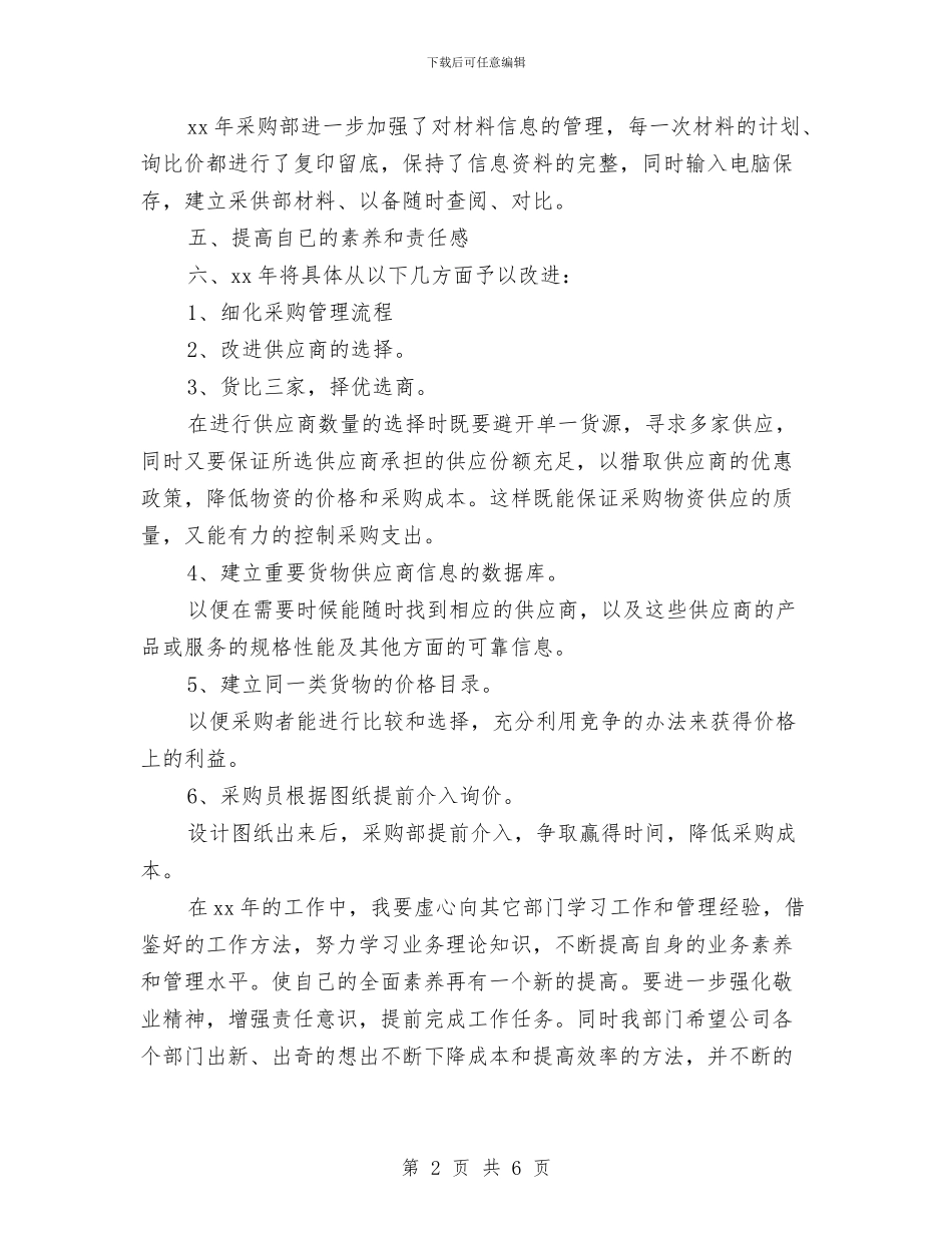 最新采购工作计划范文模板与最新采购部2024年度工作计划范文汇编_第2页