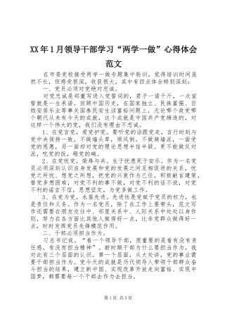 XX年1月领导干部学习“两学一做”心得体会范文