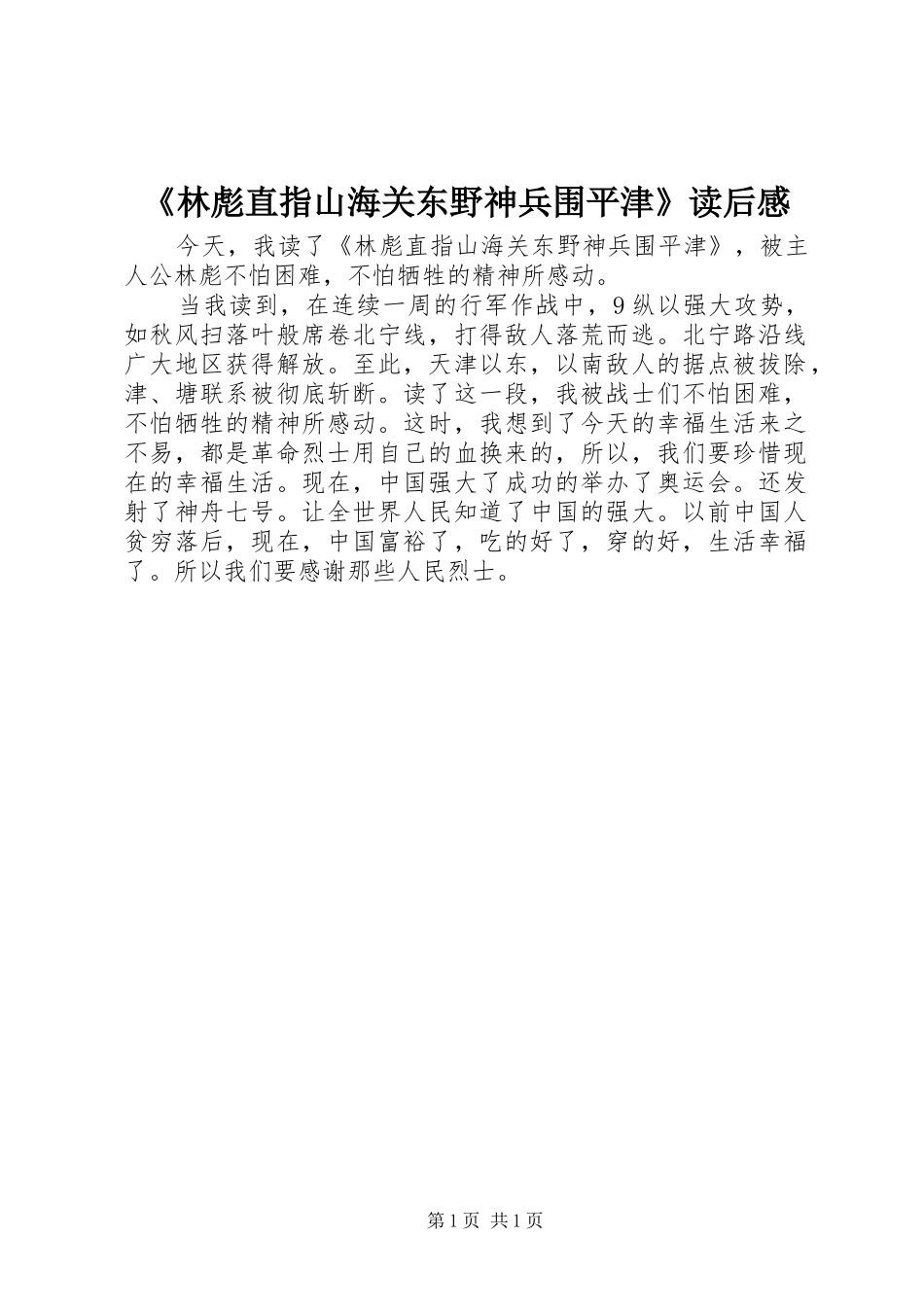 《林彪直指山海关东野神兵围平津》读后感_第1页