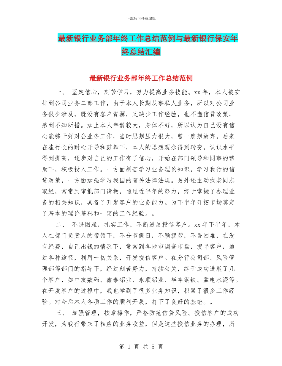 最新银行业务部年终工作总结范例与最新银行保安年终总结汇编_第1页