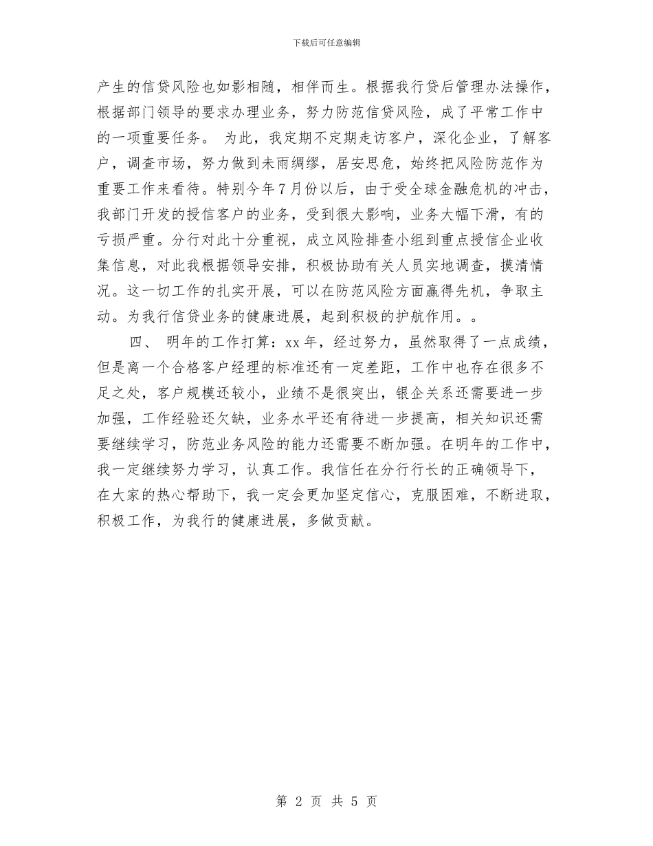最新银行业务部年终工作总结范例与最新银行保安年终总结汇编_第2页