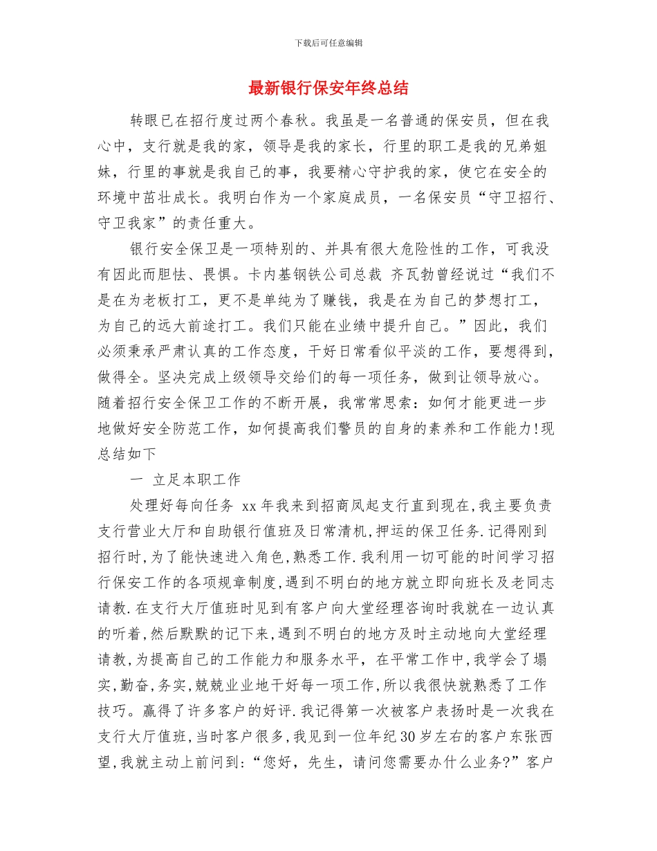 最新银行业务部年终工作总结范例与最新银行保安年终总结汇编_第3页