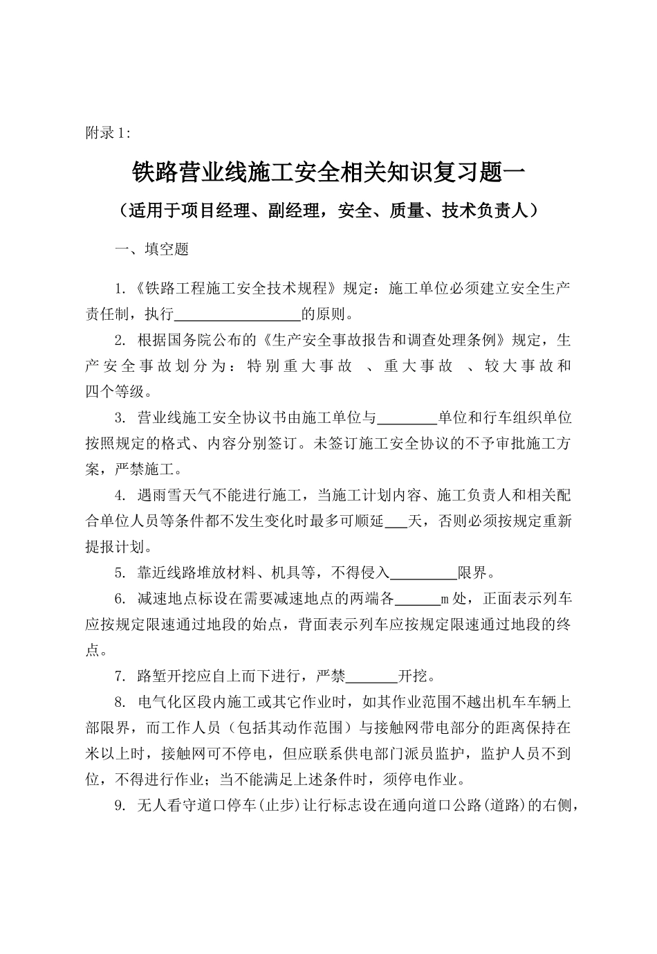 铁路营业线施工安全培训考试试题_第1页
