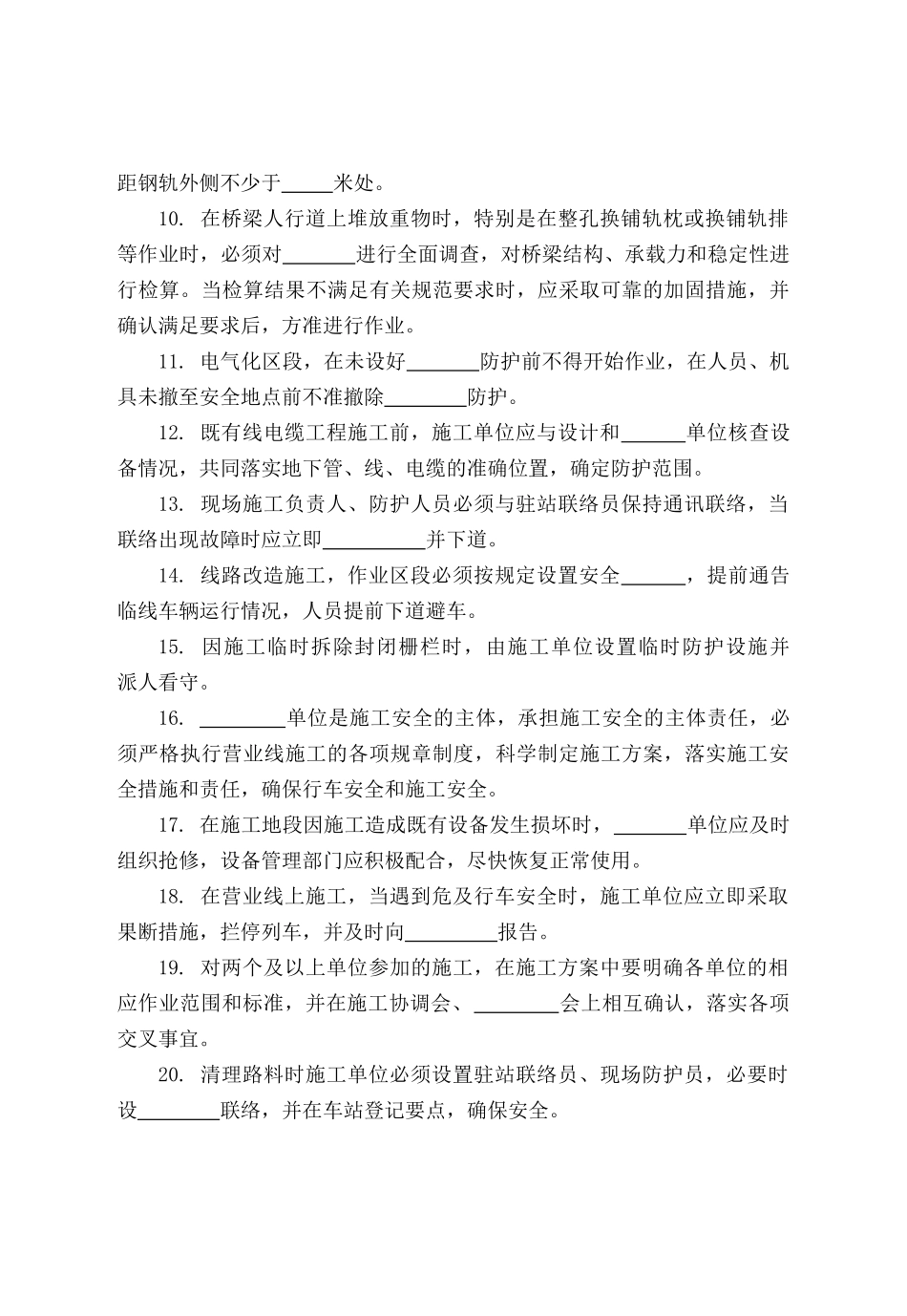 铁路营业线施工安全培训考试试题_第2页