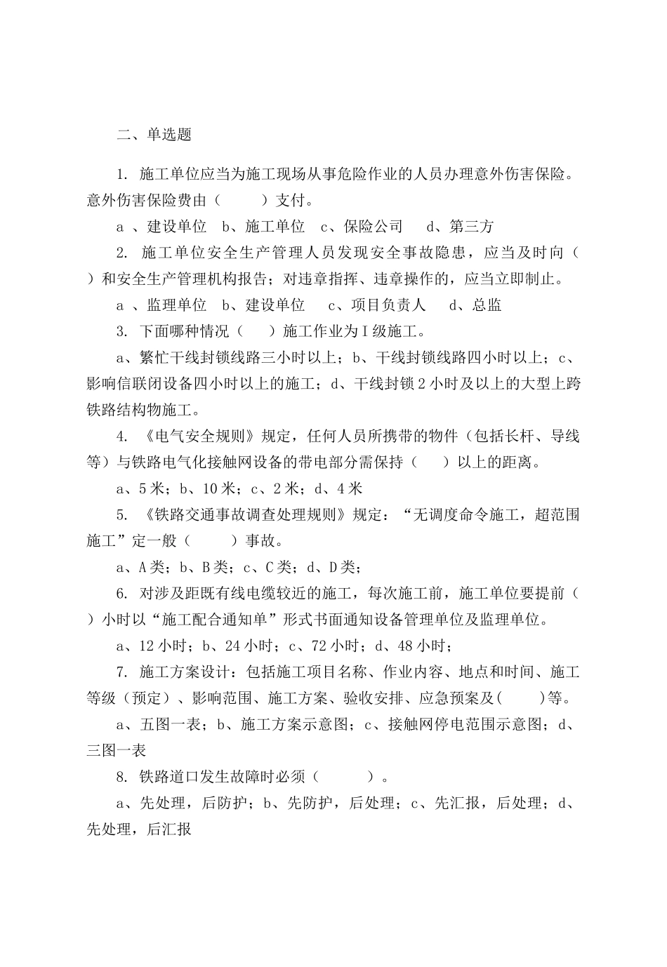 铁路营业线施工安全培训考试试题_第3页