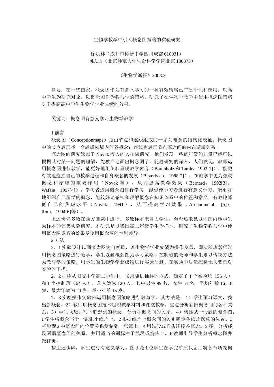 生物学教学中引入概念图策略的实验研究_第1页
