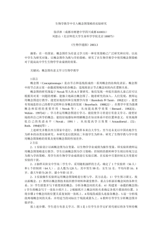 生物学教学中引入概念图策略的实验研究