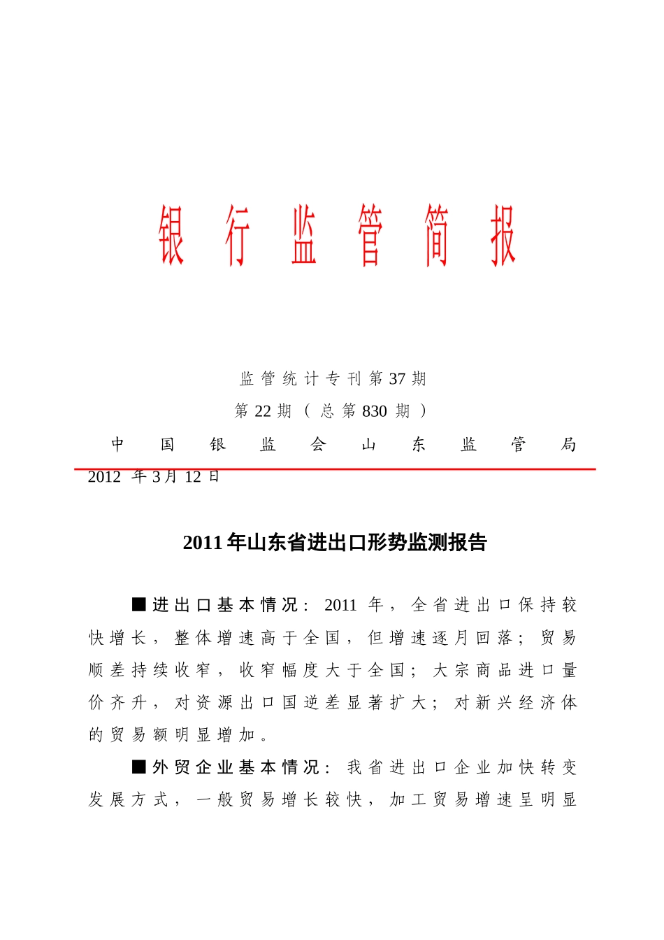 XXXX年山东省进出口形势、纺织行业、电力行业、钢铁行_第1页