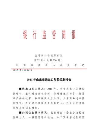 XXXX年山东省进出口形势、纺织行业、电力行业、钢铁行
