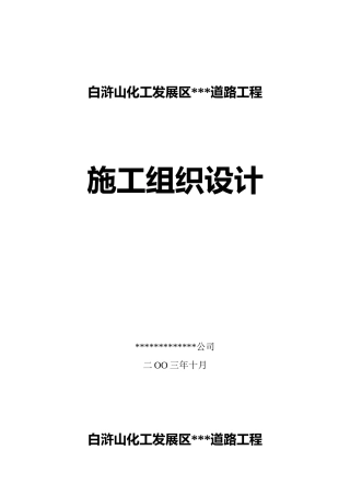 某开发区道路施工组织设计(详细)(DOC64页)
