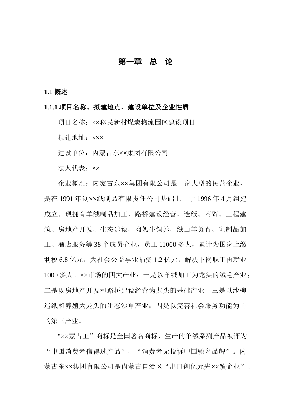 煤炭物流园区可行性报告_第1页