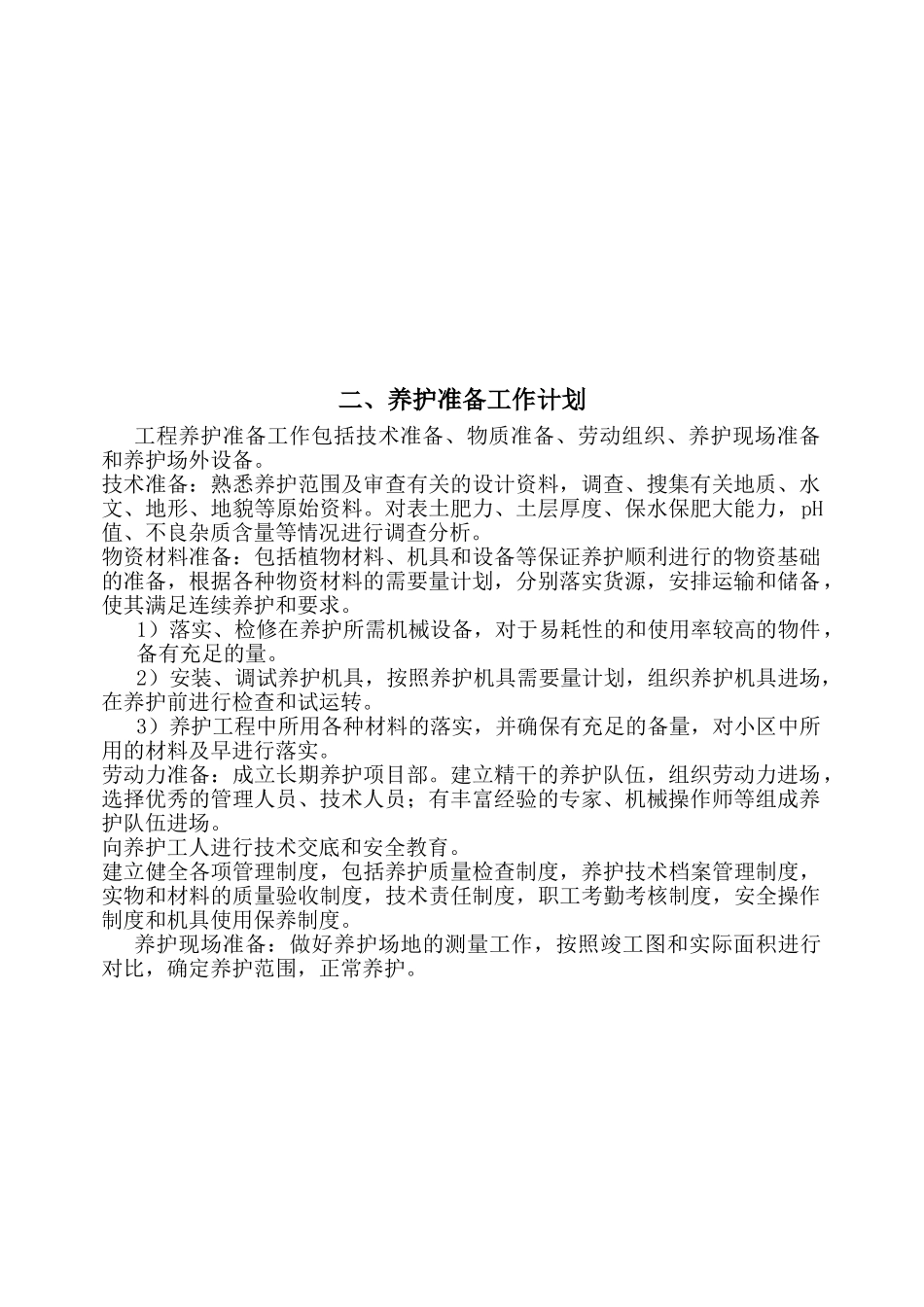 某物业公司绿化养护工程施工组织设计(DOC43页)_第3页
