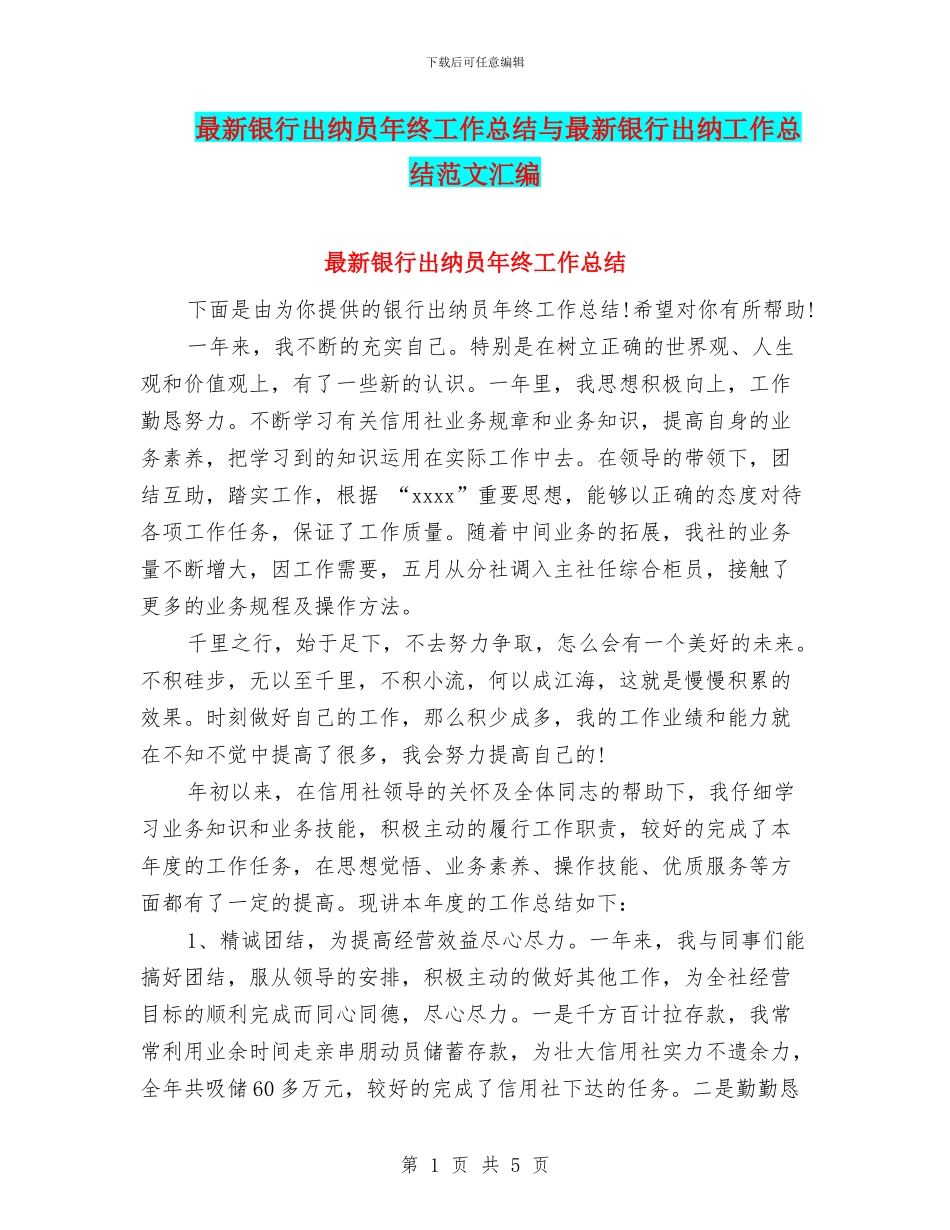 最新银行出纳员年终工作总结与最新银行出纳工作总结范文汇编_第1页