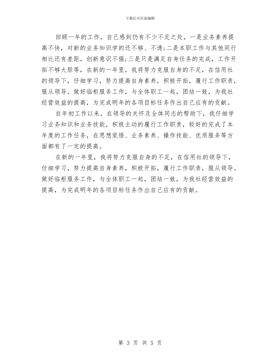 最新银行出纳员年终工作总结与最新银行出纳工作总结范文汇编_第3页