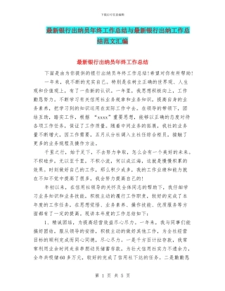 最新银行出纳员年终工作总结与最新银行出纳工作总结范文汇编