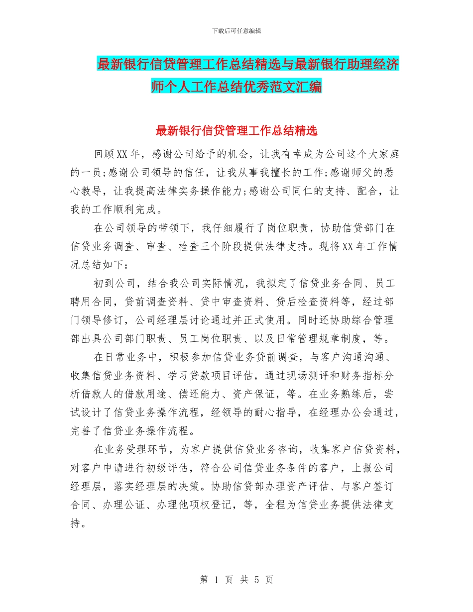 最新银行信贷管理工作总结精选与最新银行助理经济师个人工作总结优秀范文汇编_第1页