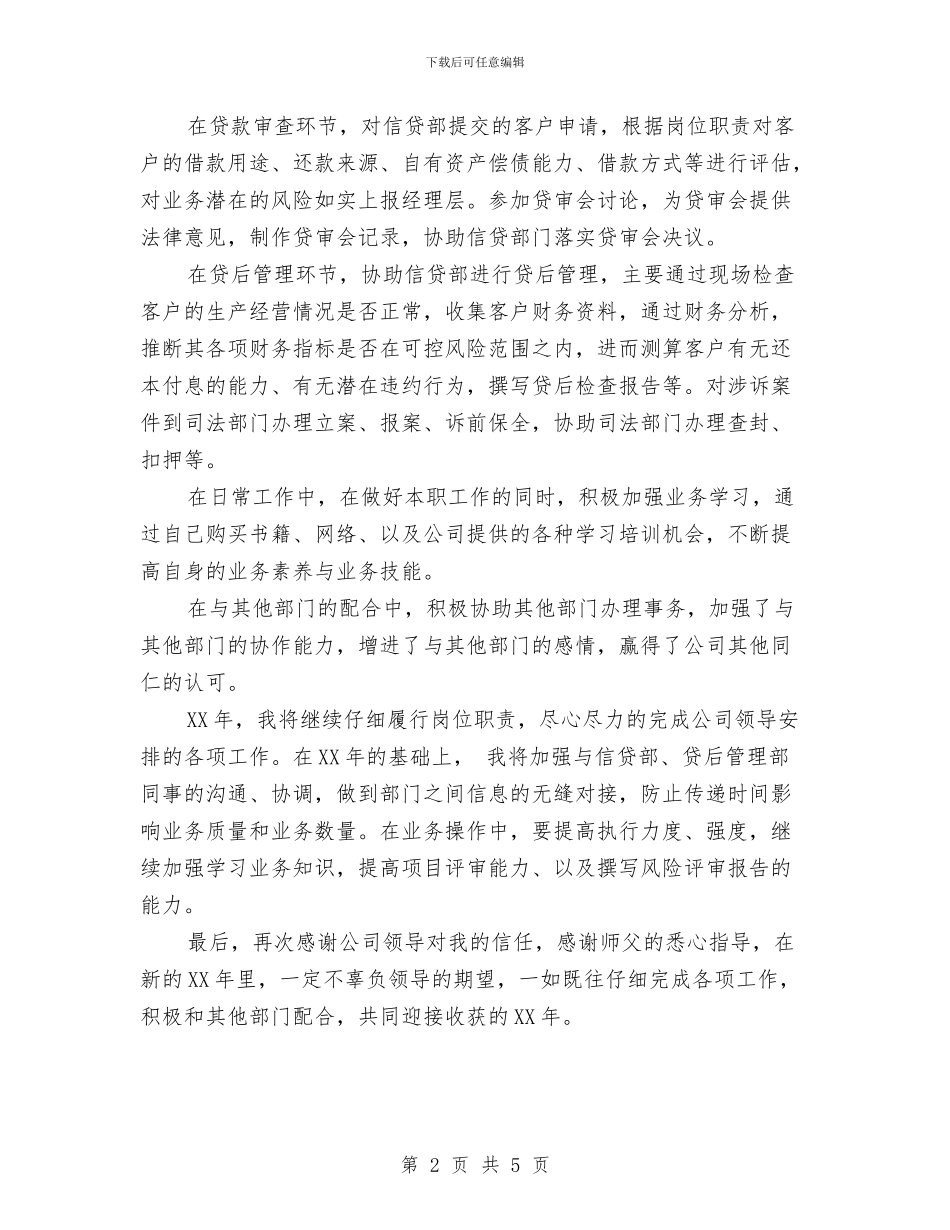 最新银行信贷管理工作总结精选与最新银行助理经济师个人工作总结优秀范文汇编_第2页