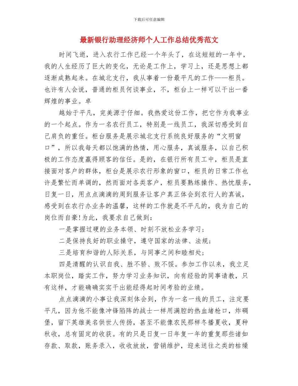 最新银行信贷管理工作总结精选与最新银行助理经济师个人工作总结优秀范文汇编_第3页