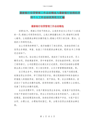 最新银行信贷管理工作总结精选与最新银行助理经济师个人工作总结优秀范文汇编
