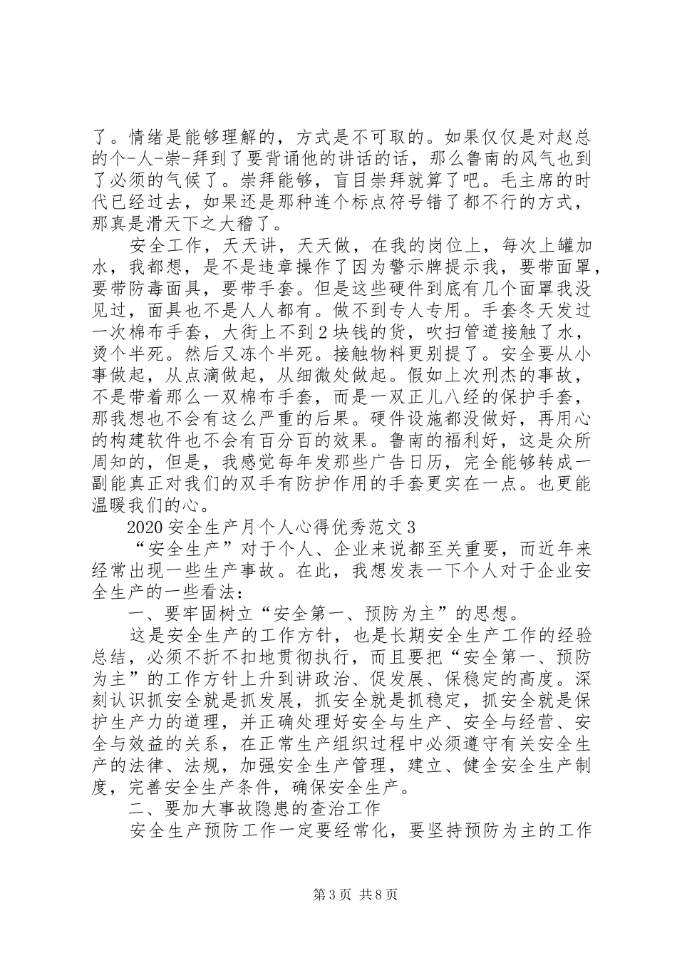 20XX年安全生产月个人心得精品多篇_第3页