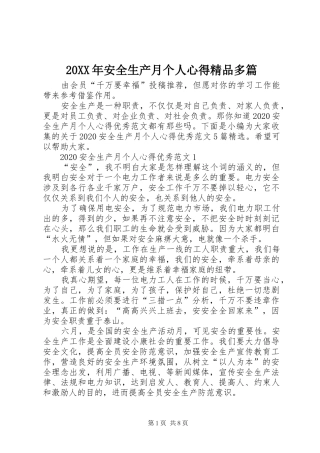 20XX年安全生产月个人心得精品多篇