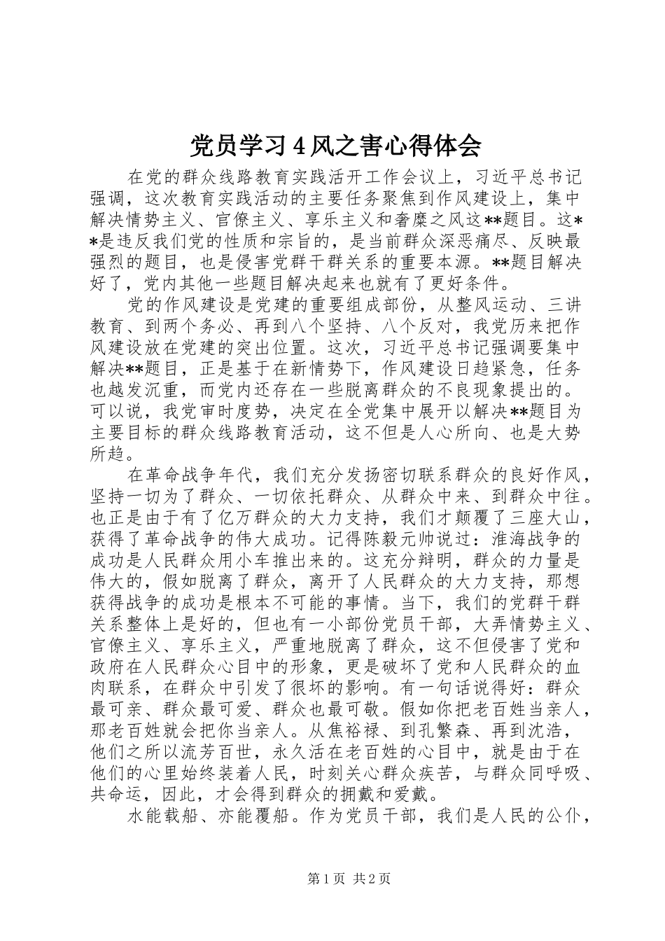党员学习4风之害心得体会_第1页