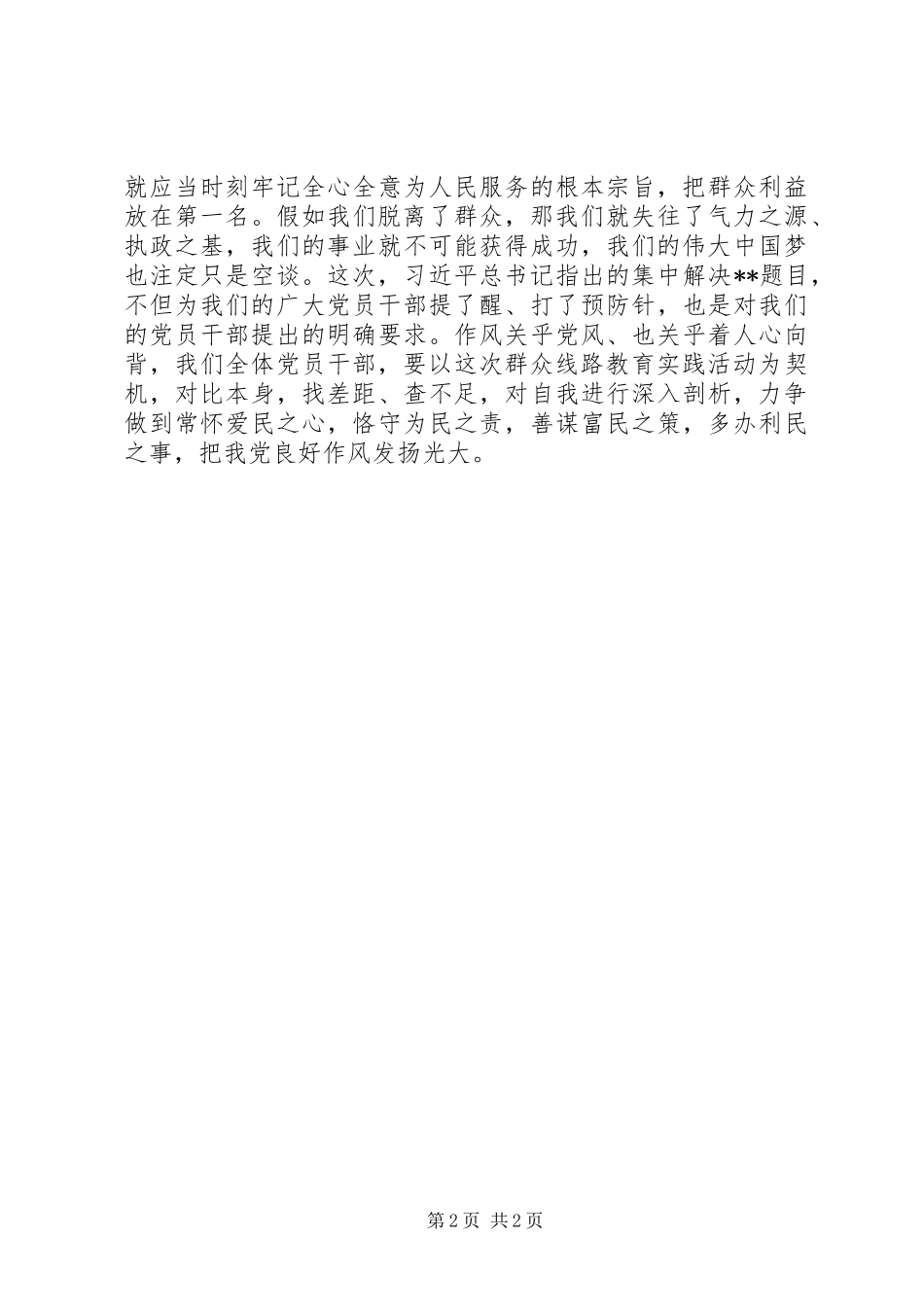 党员学习4风之害心得体会_第2页