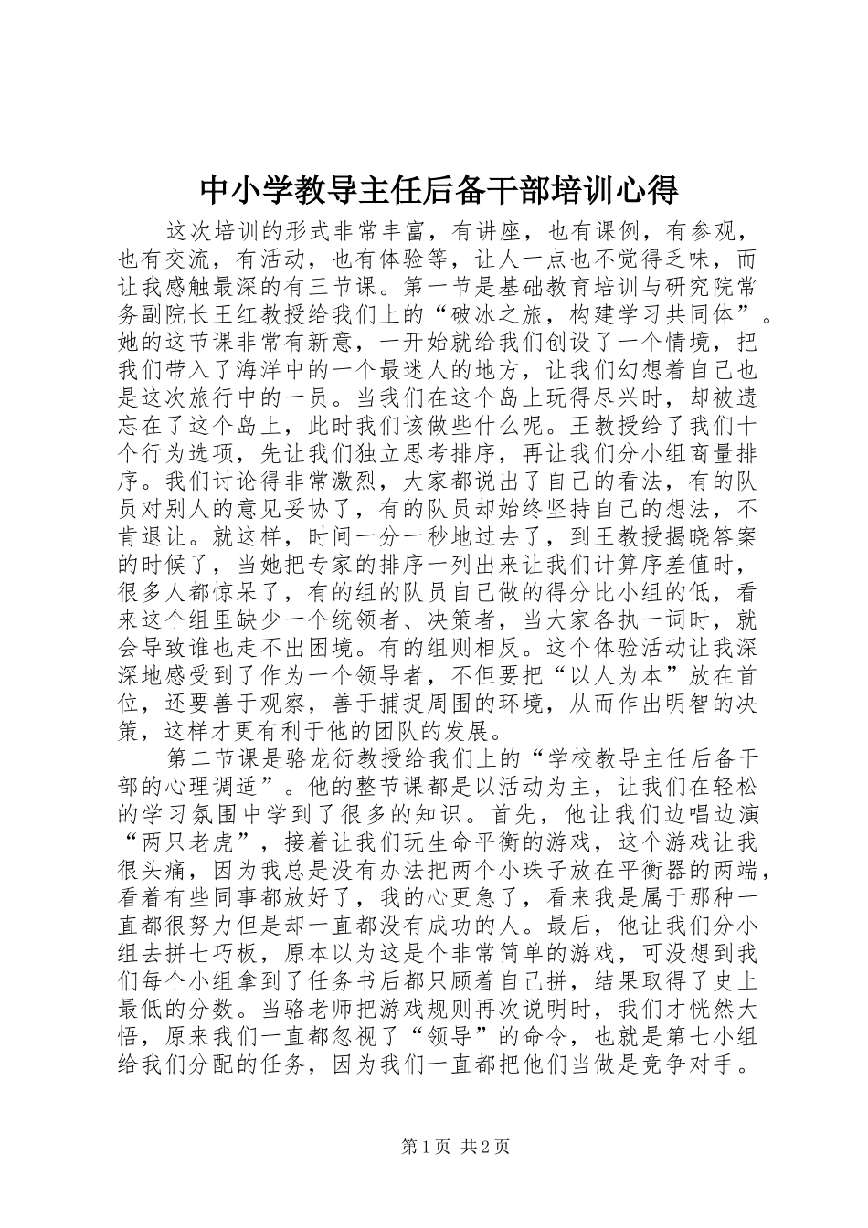 中小学教导主任后备干部培训心得_第1页