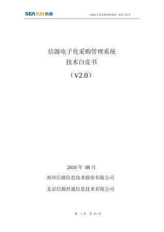 信源电子化采购系统技术白皮书-企业用