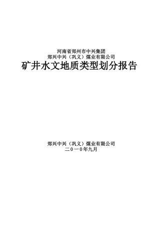 中兴煤矿矿井水文地质报告
