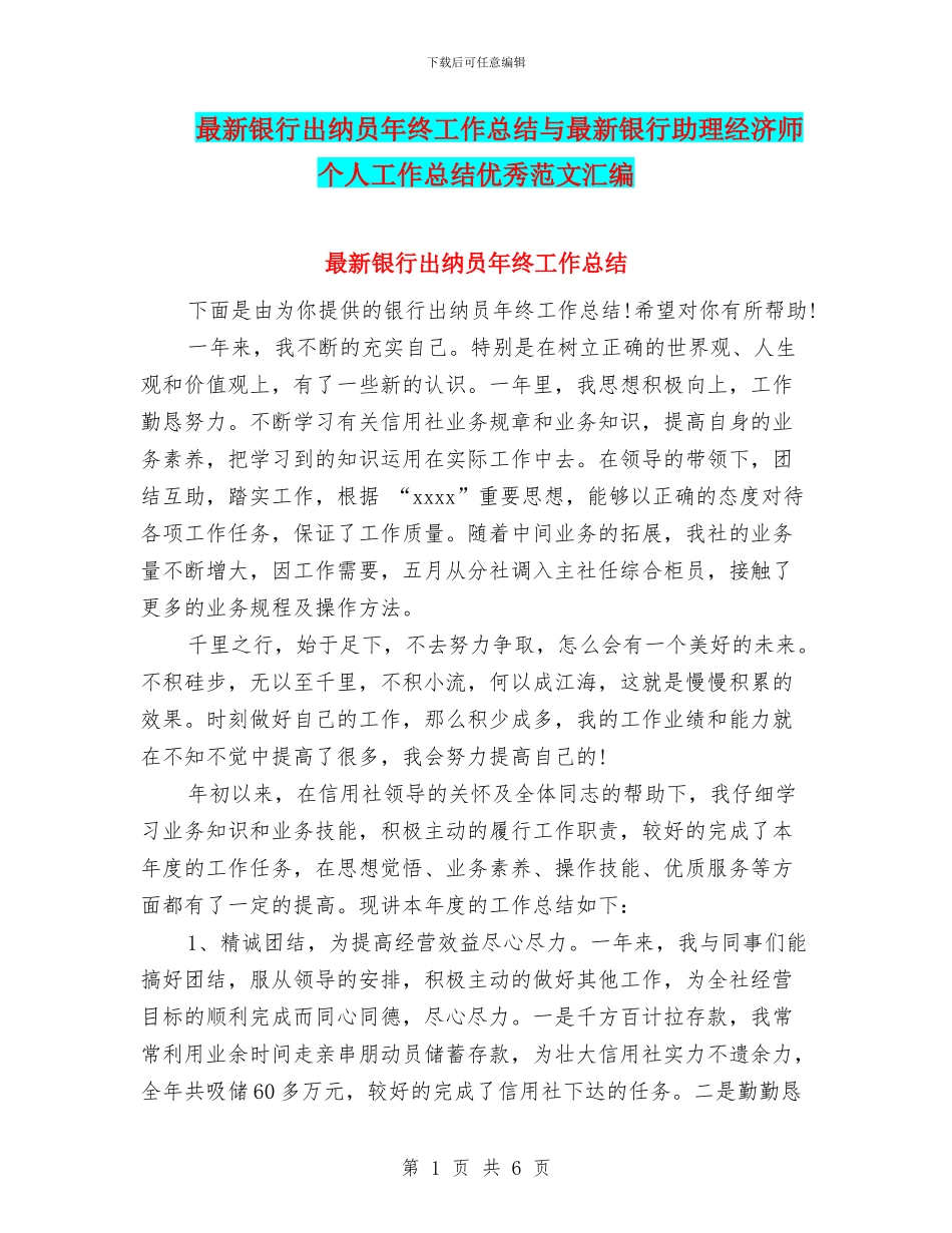 最新银行出纳员年终工作总结与最新银行助理经济师个人工作总结优秀范文汇编_第1页