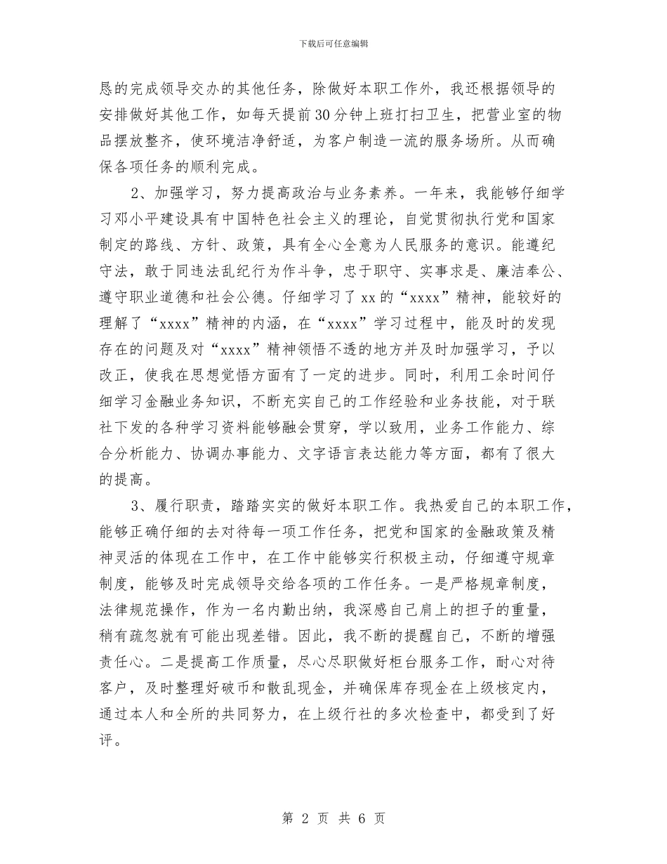 最新银行出纳员年终工作总结与最新银行助理经济师个人工作总结优秀范文汇编_第2页