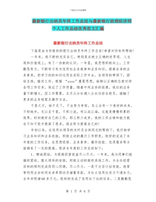 最新银行出纳员年终工作总结与最新银行助理经济师个人工作总结优秀范文汇编