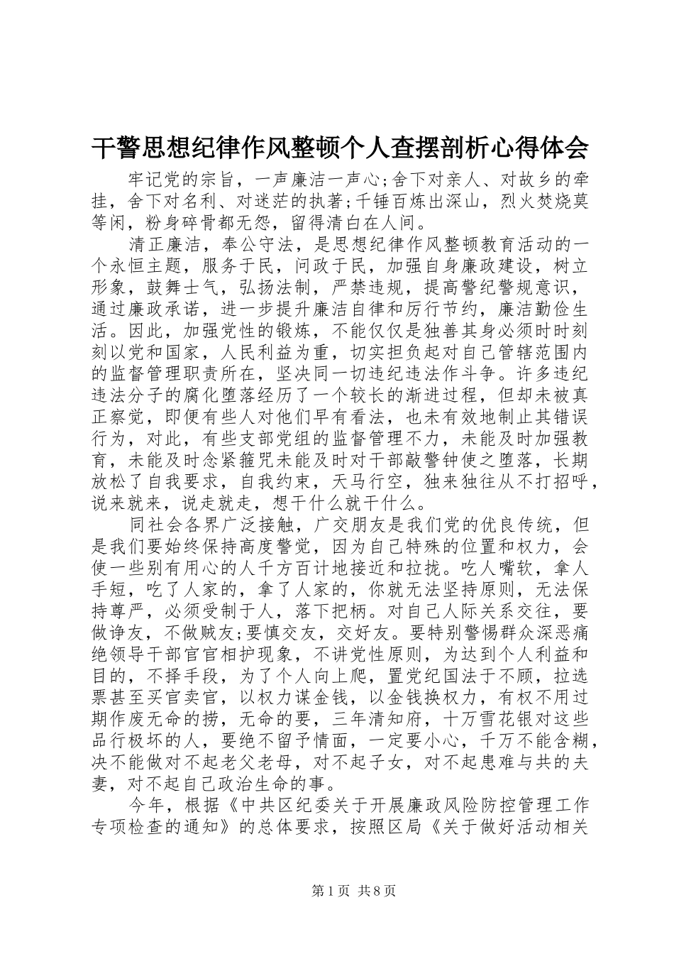 干警思想纪律作风整顿个人查摆剖析心得体会_第1页