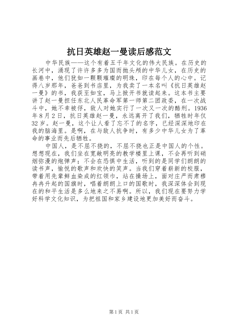 抗日英雄赵一曼读后感范文_第1页