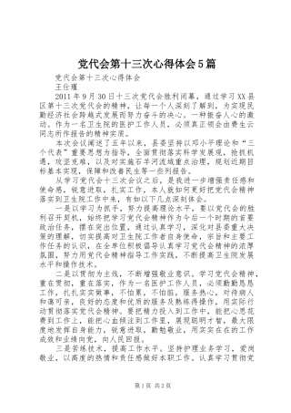 党代会第十三次心得体会5篇