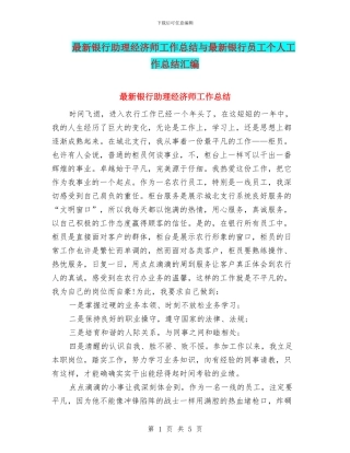 最新银行助理经济师工作总结与最新银行员工个人工作总结汇编