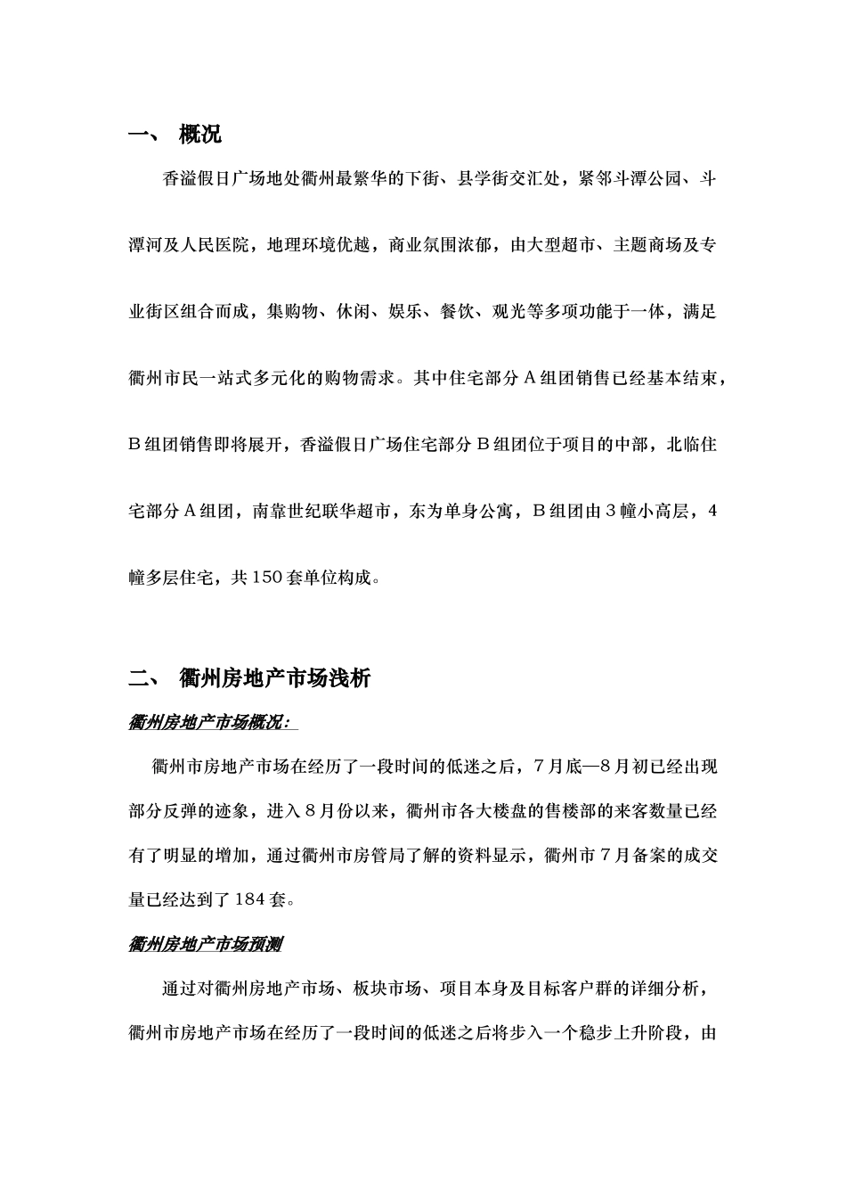 浙江衢州--香溢假日广场推广方案(住宅)_第1页