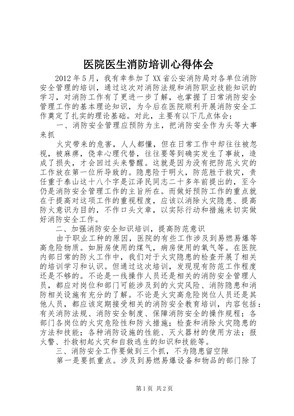 医院医生消防培训心得体会_第1页