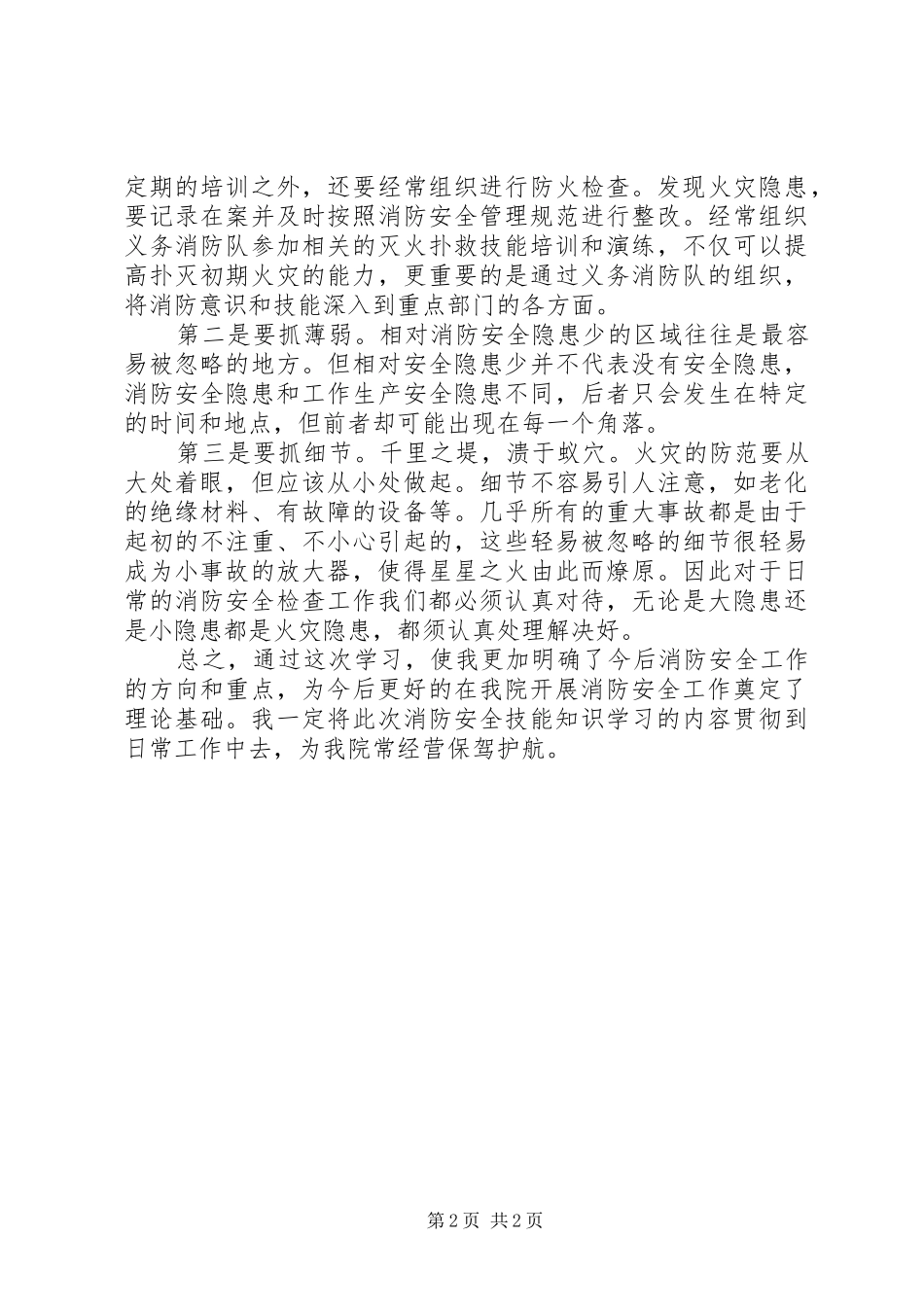 医院医生消防培训心得体会_第2页