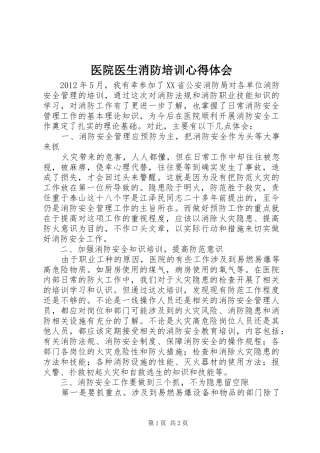 医院医生消防培训心得体会