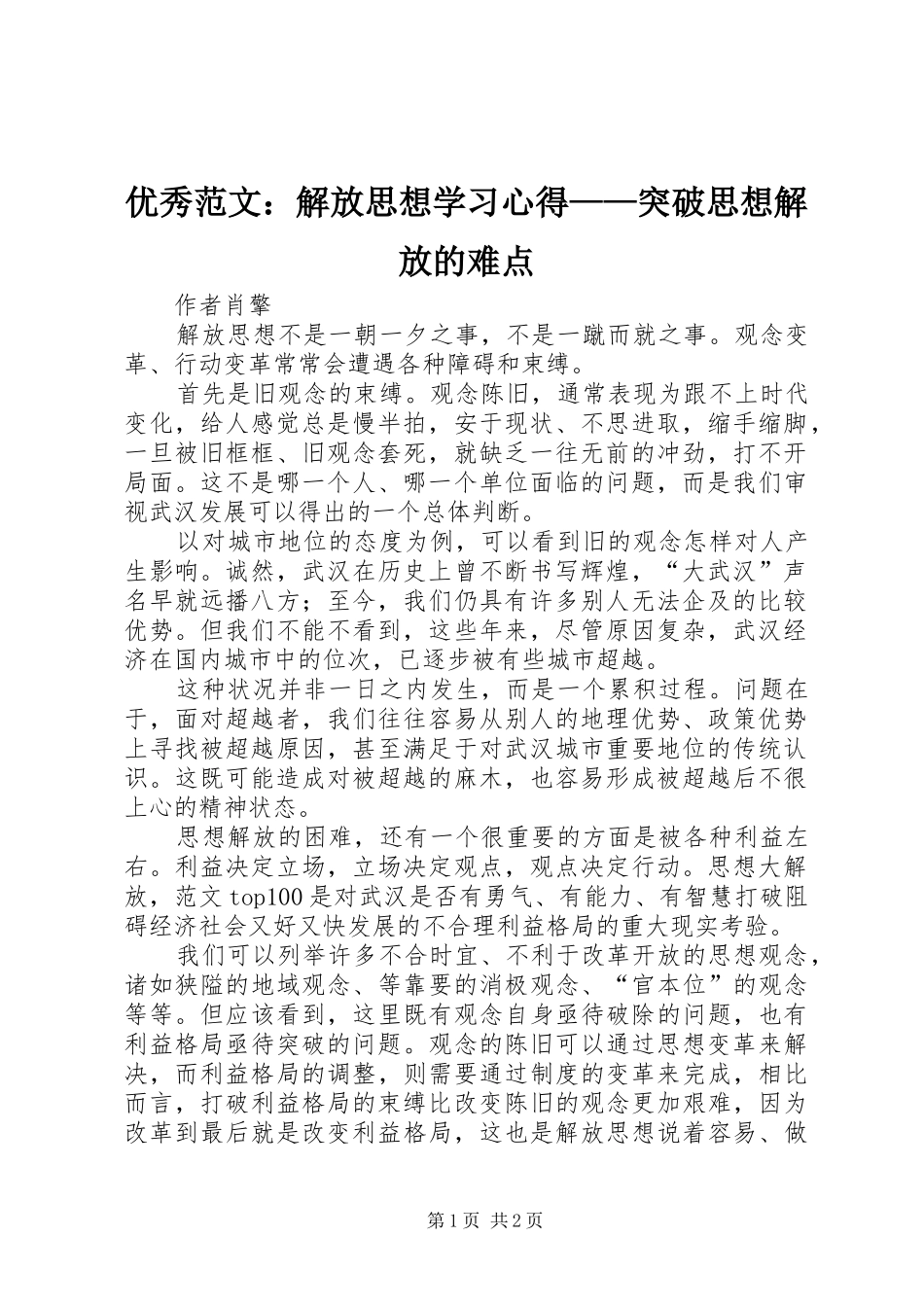 优秀范文：解放思想学习心得——突破思想解放的难点_第1页
