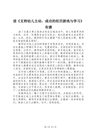 读《支持幼儿主动，成功的经历游戏与学习》有感