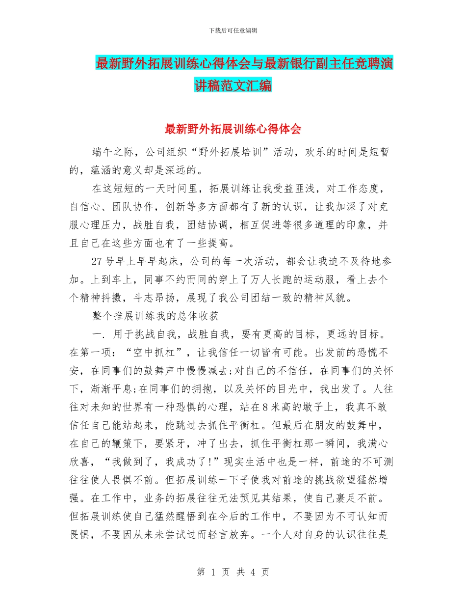 最新野外拓展训练心得体会与最新银行副主任竞聘演讲稿范文汇编_第1页